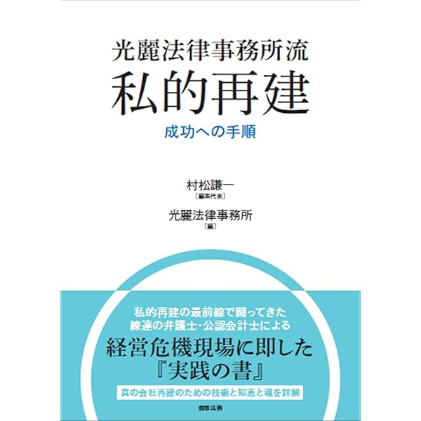 私的整理計画策定の実務 法的整理計画策定の実務 | 西村あさひ法律事務所, フロンティア